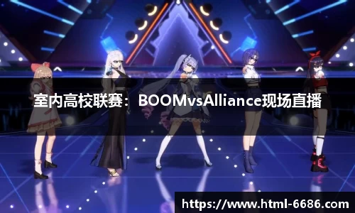 室内高校联赛：BOOMvsAlliance现场直播