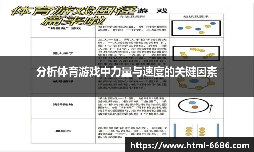 分析体育游戏中力量与速度的关键因素